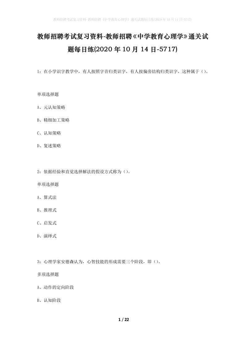 教师招聘考试复习资料-教师招聘中学教育心理学通关试题每日练2020年10月14日-5717