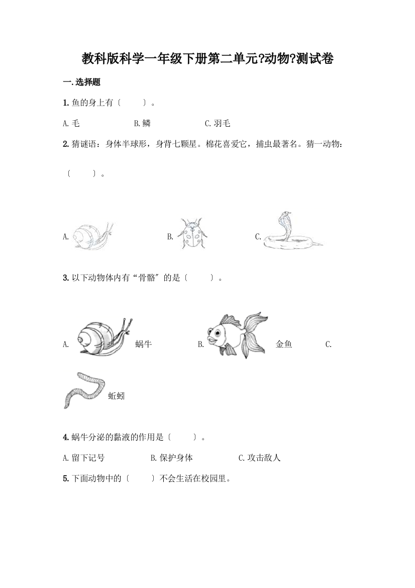 科学一年级下册第二单元《动物》测试卷(典优)