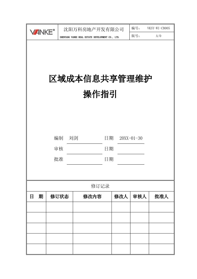 成本管理-VKSYWICB5区域成本信息共享管理维护操作指引