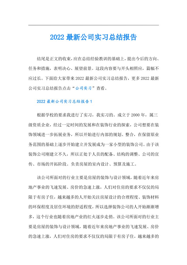 最新公司实习总结报告