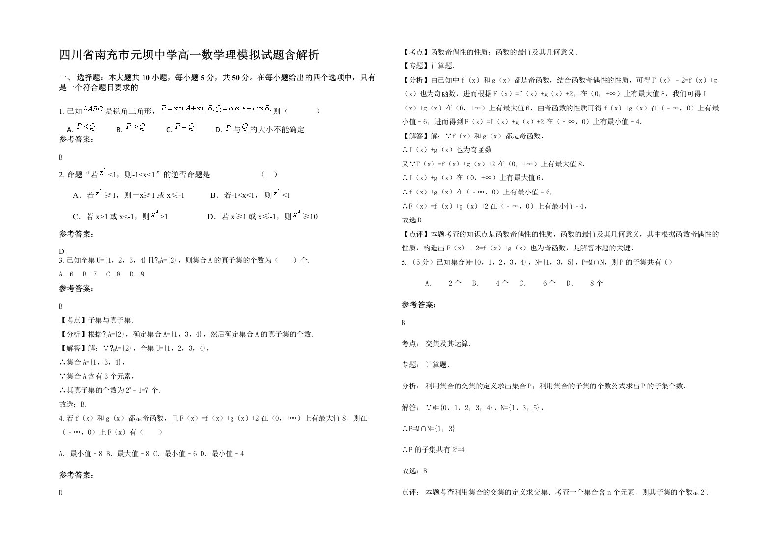 四川省南充市元坝中学高一数学理模拟试题含解析