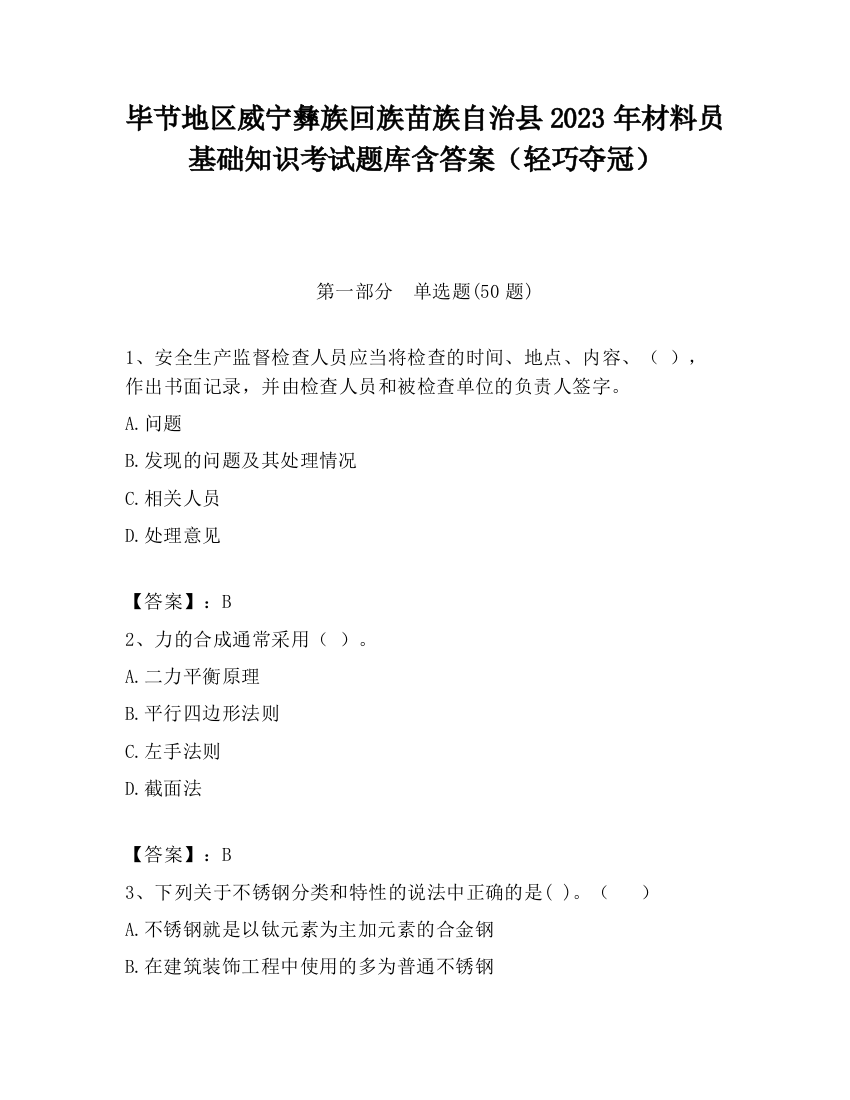 毕节地区威宁彝族回族苗族自治县2023年材料员基础知识考试题库含答案（轻巧夺冠）