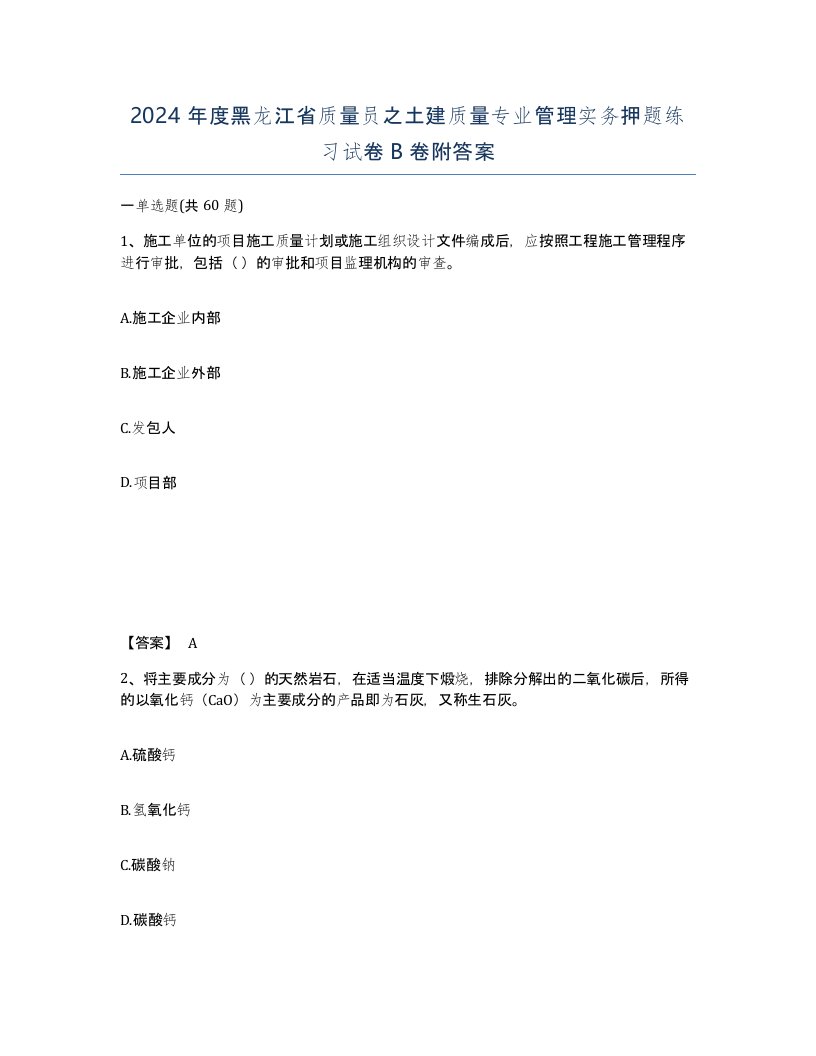 2024年度黑龙江省质量员之土建质量专业管理实务押题练习试卷B卷附答案