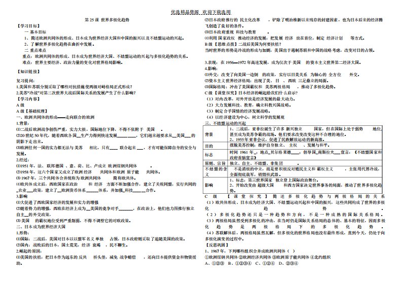 【教学案】历史必修一第25课世界多极化趋势