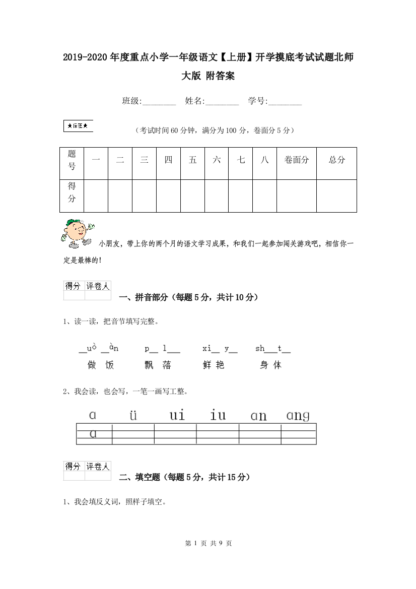 2019-2020年度重点小学一年级语文上册开学摸底考试试题北师大版-附答案