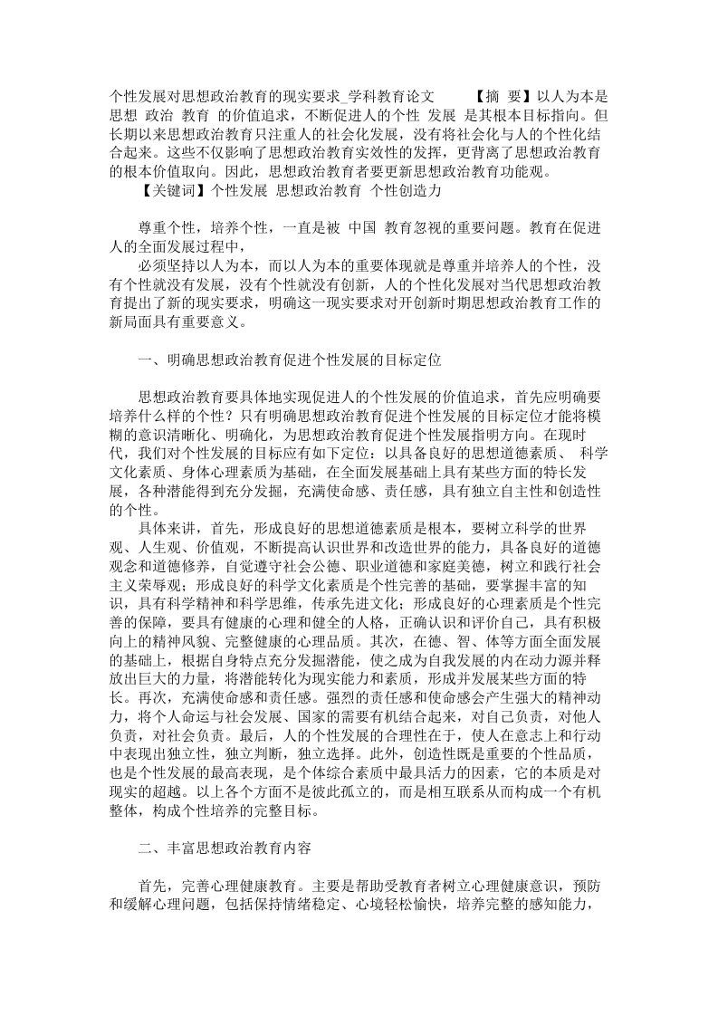 个性发展对思想政治教育的现实要求学科教育论文