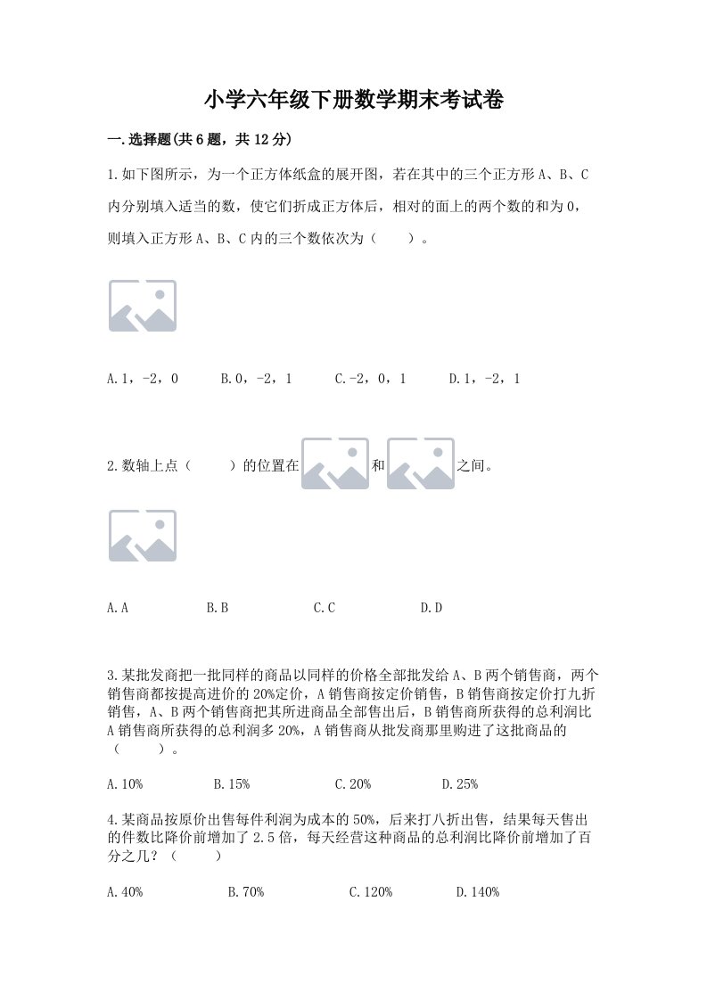 小学六年级下册数学期末考试卷附完整答案【全国通用】