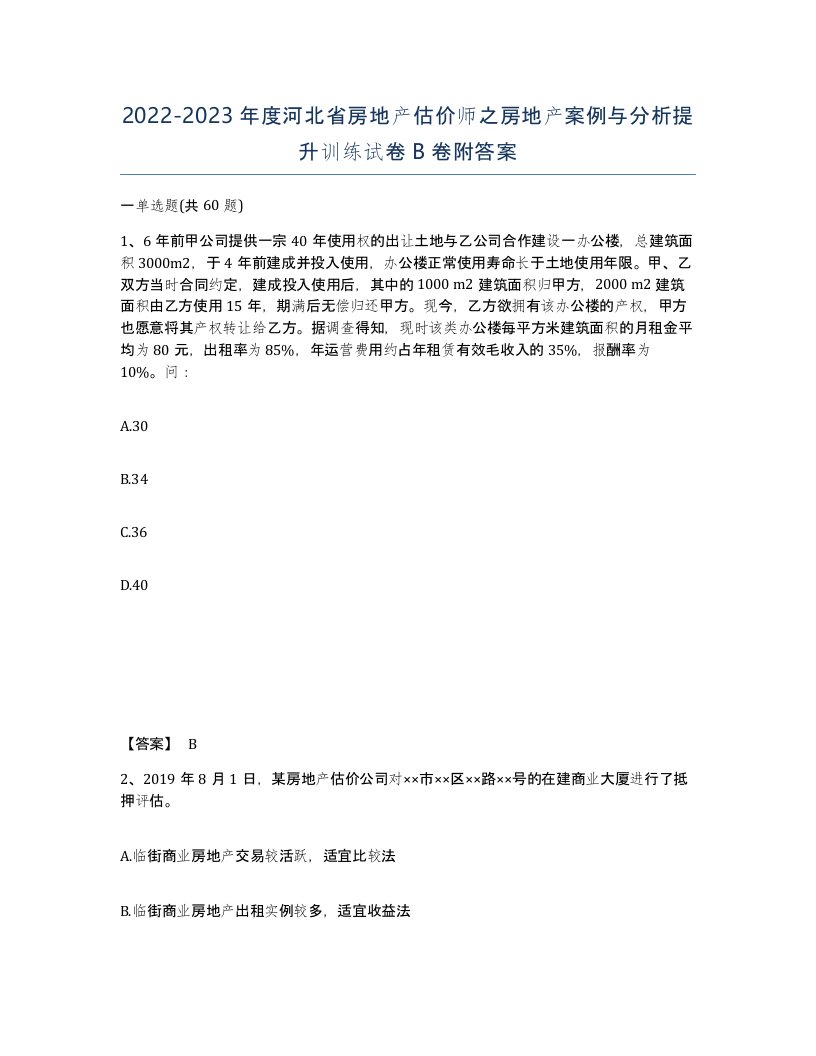 2022-2023年度河北省房地产估价师之房地产案例与分析提升训练试卷B卷附答案