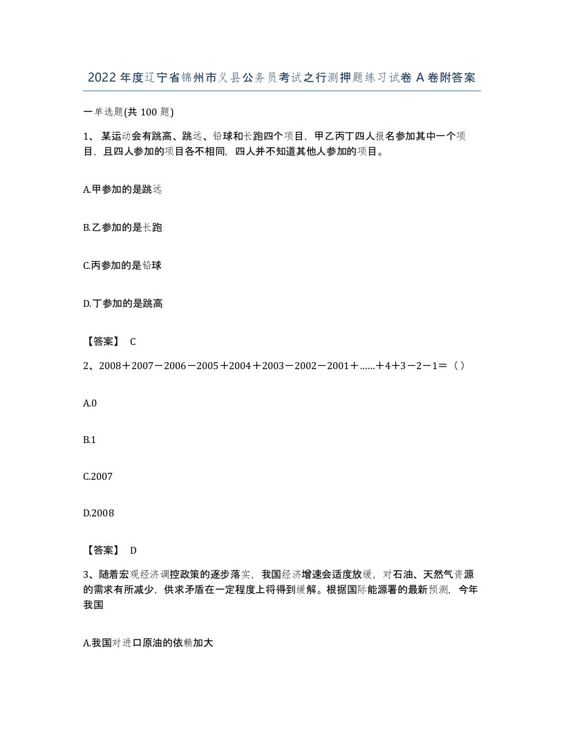 2022年度辽宁省锦州市义县公务员考试之行测押题练习试卷A卷附答案