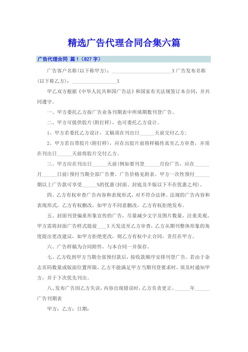 精选广告代理合同合集六篇