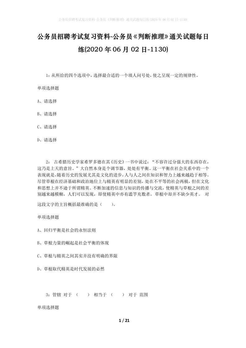 公务员招聘考试复习资料-公务员判断推理通关试题每日练2020年06月02日-1130