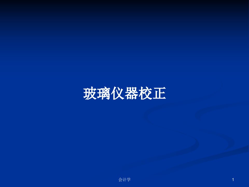 玻璃仪器校正PPT学习教案