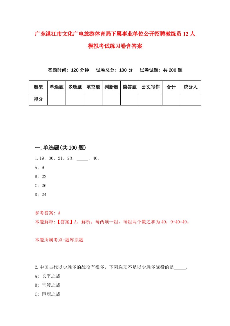 广东湛江市文化广电旅游体育局下属事业单位公开招聘教练员12人模拟考试练习卷含答案6