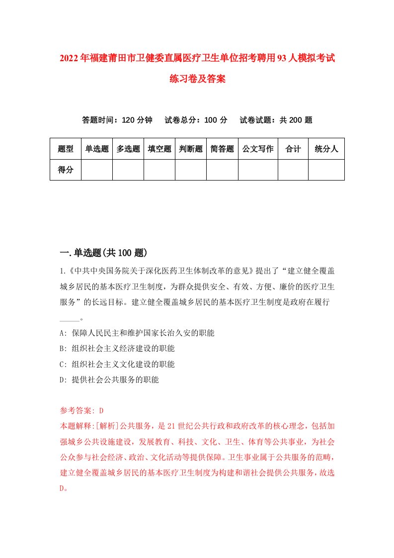 2022年福建莆田市卫健委直属医疗卫生单位招考聘用93人模拟考试练习卷及答案第9次