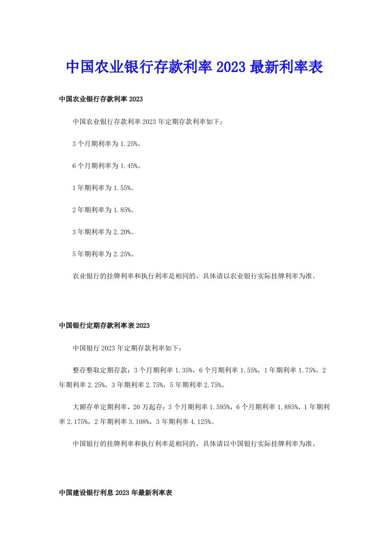 中国农业银行存款利率2023最新利率表