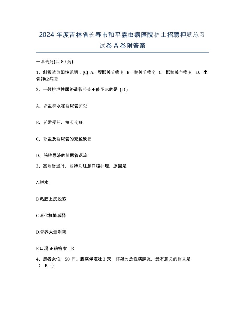 2024年度吉林省长春市和平囊虫病医院护士招聘押题练习试卷A卷附答案