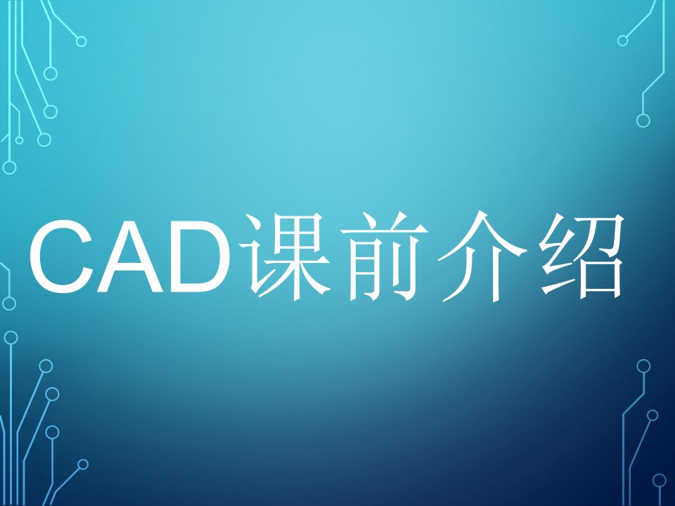 AutoCAD2004培训教程(全集)