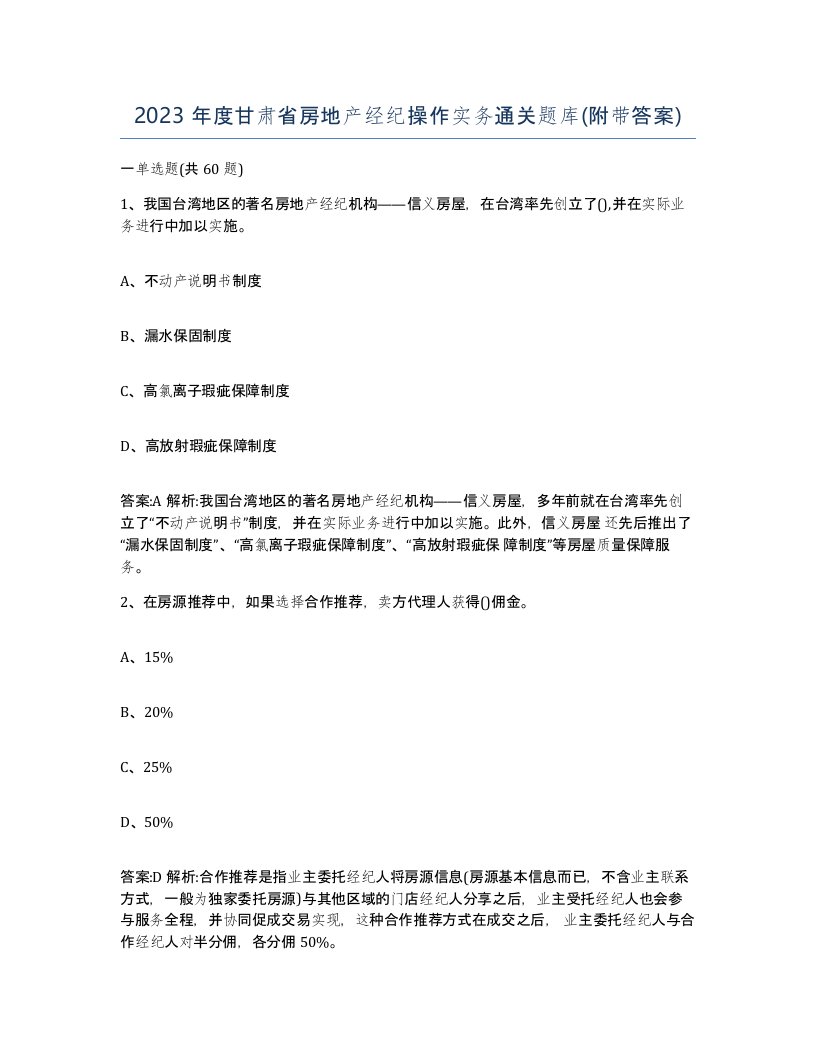 2023年度甘肃省房地产经纪操作实务通关题库附带答案