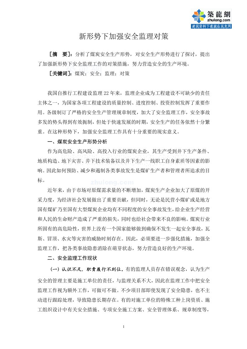 新形势下加强安全监理对策（专业文章）