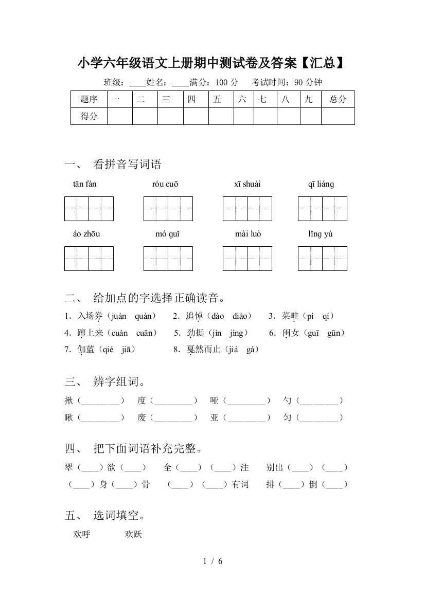 小学六年级语文上册期中测试卷及答案【汇总】