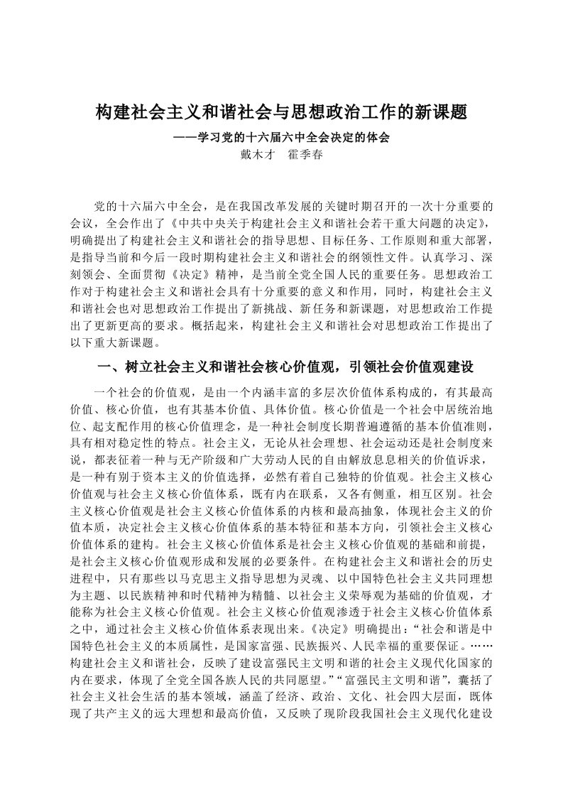 构建社会主义和谐社会与思想政治工作的新课题