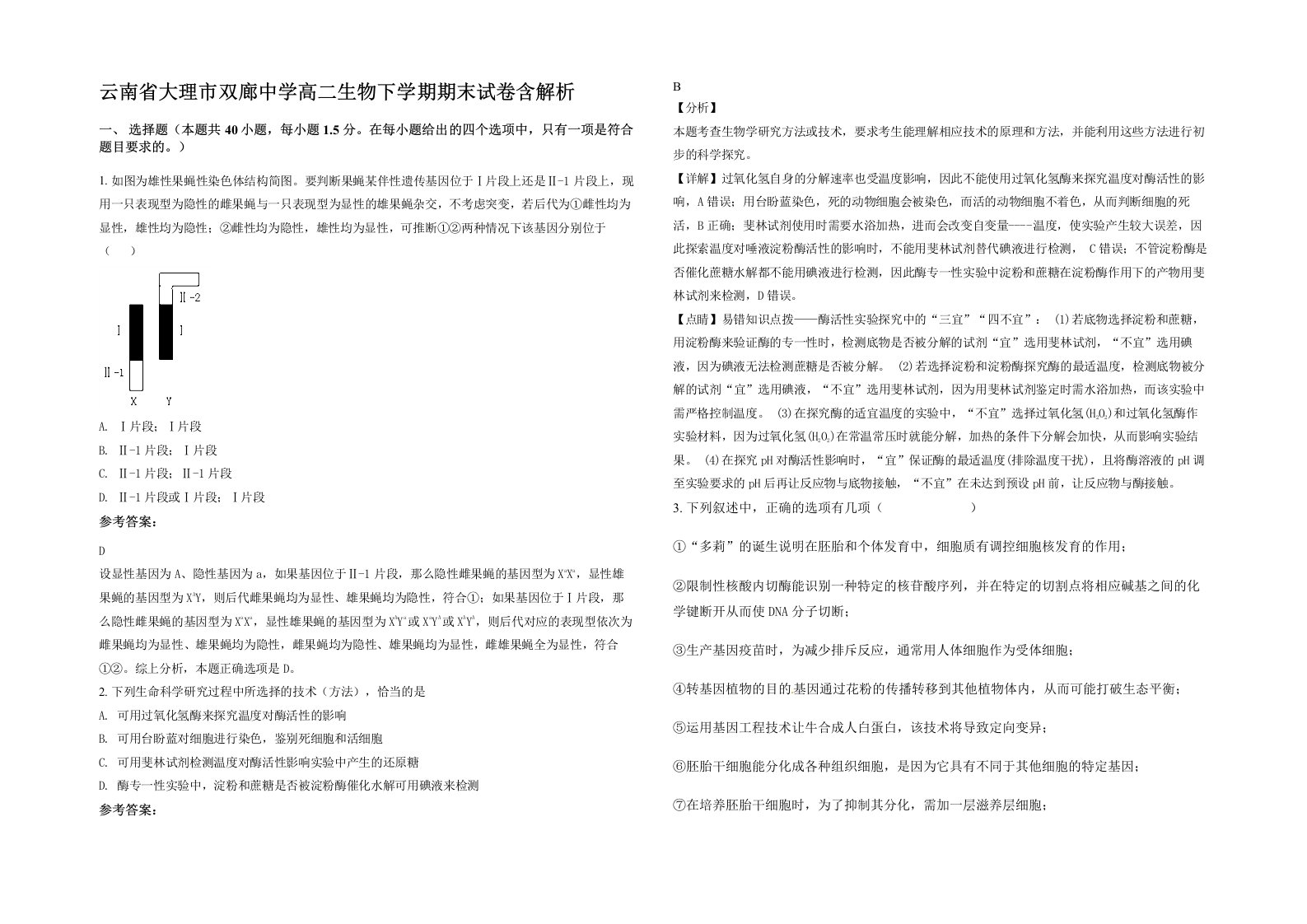 云南省大理市双廊中学高二生物下学期期末试卷含解析