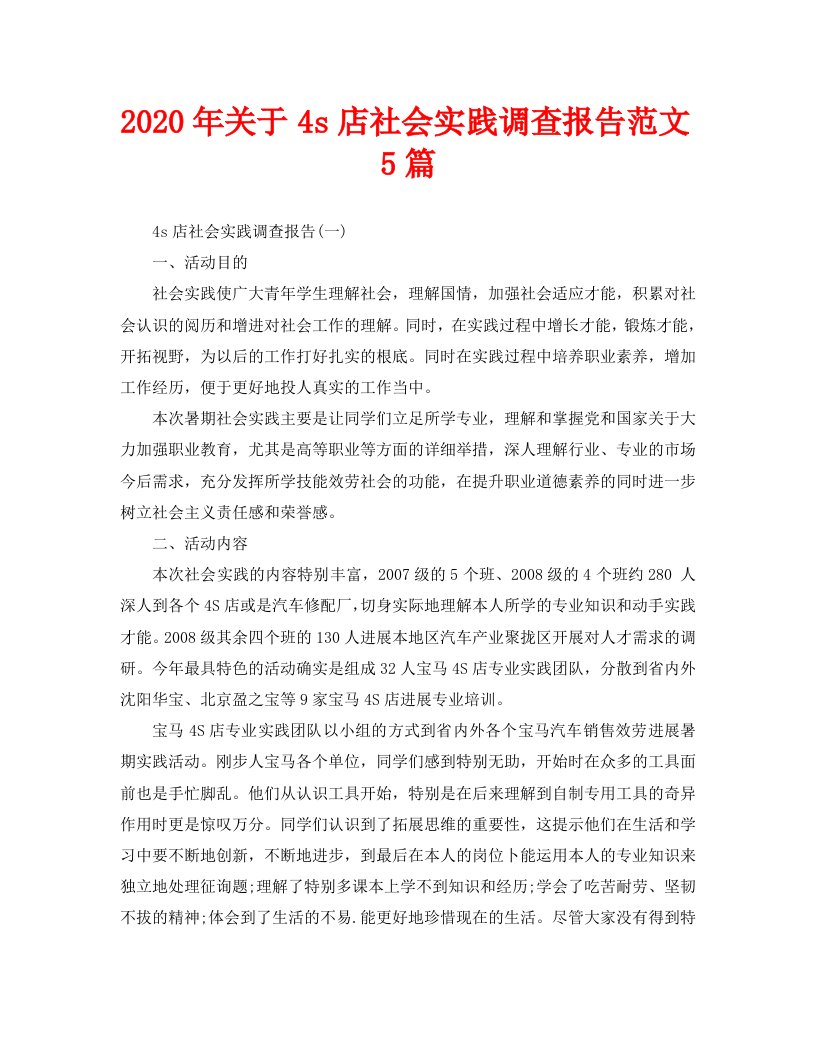 关于4s店社会实践调查报告范文5篇精选