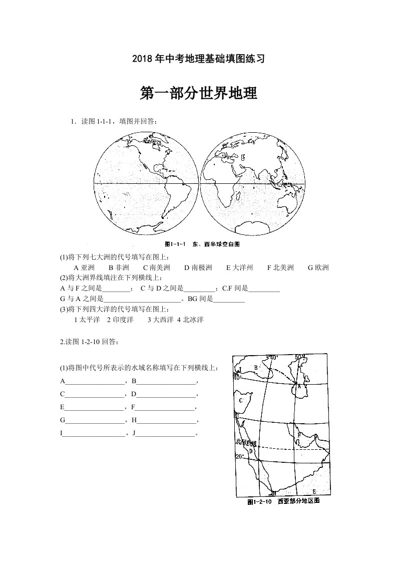 2018年中考地理基础填图练习