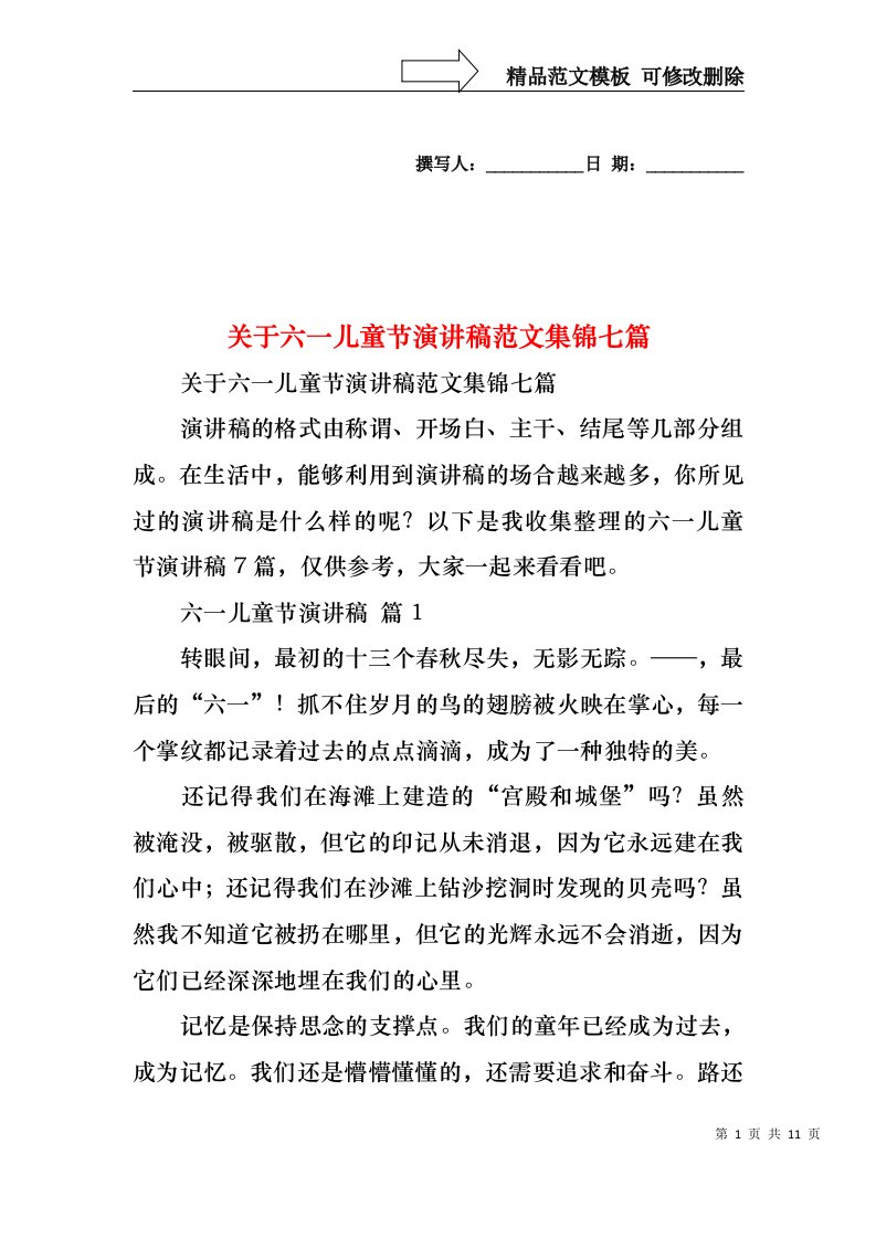 关于六一儿童节演讲稿范文集锦七篇