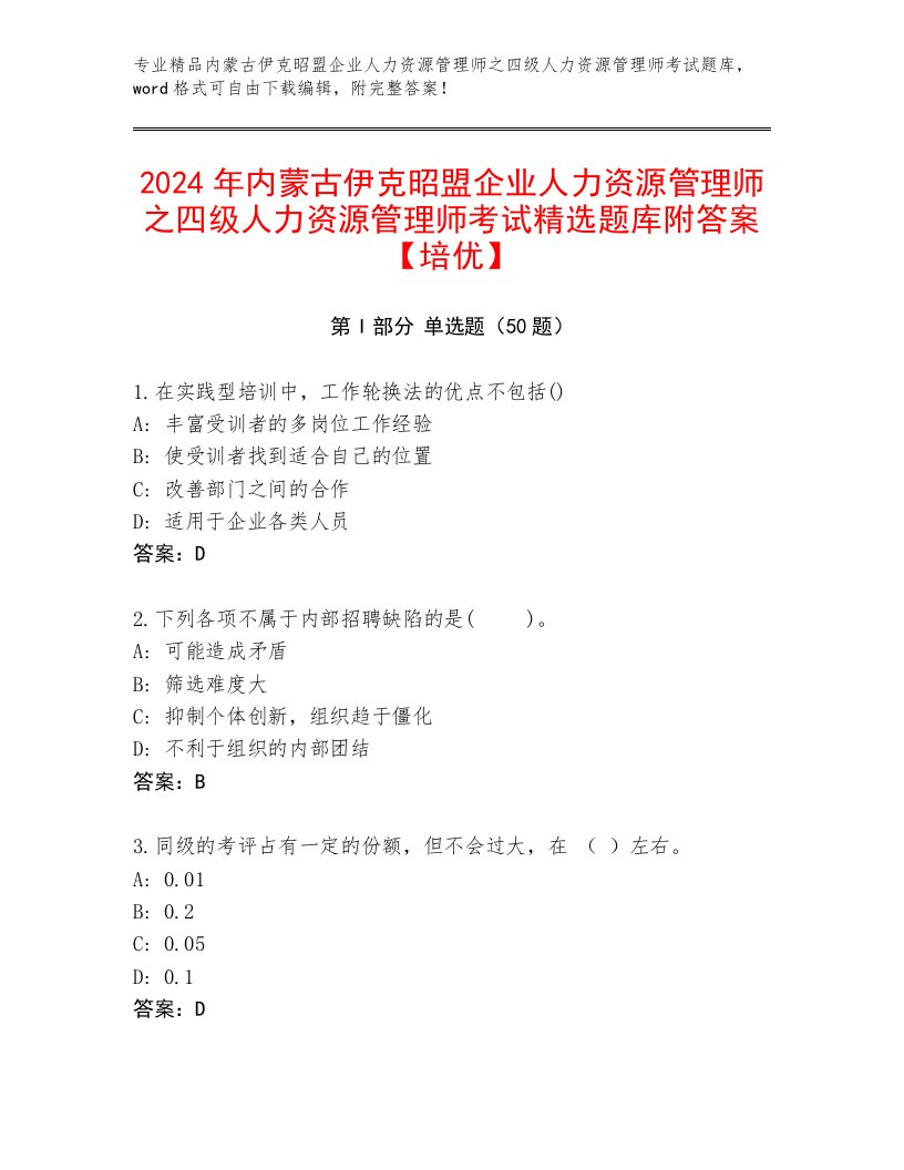 2024年内蒙古伊克昭盟企业人力资源管理师之四级人力资源管理师考试精选题库附答案【培优】