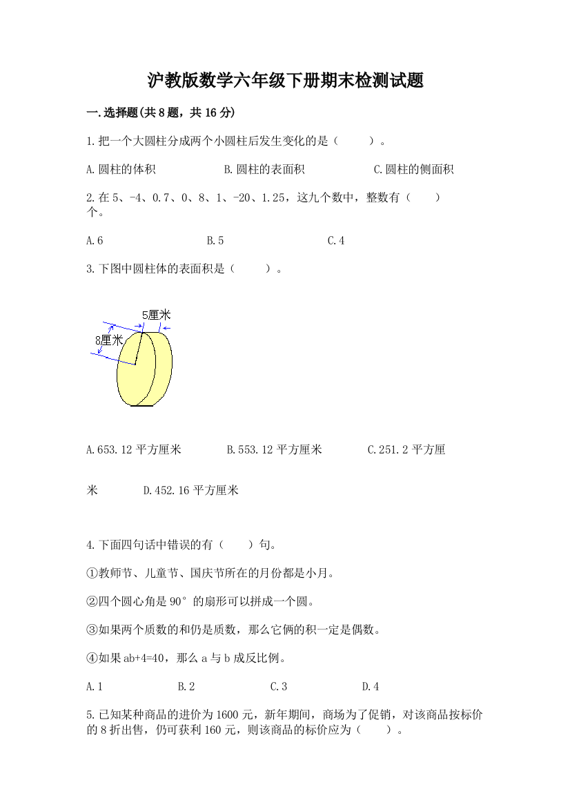 沪教版数学六年级下册期末检测试题精品附答案