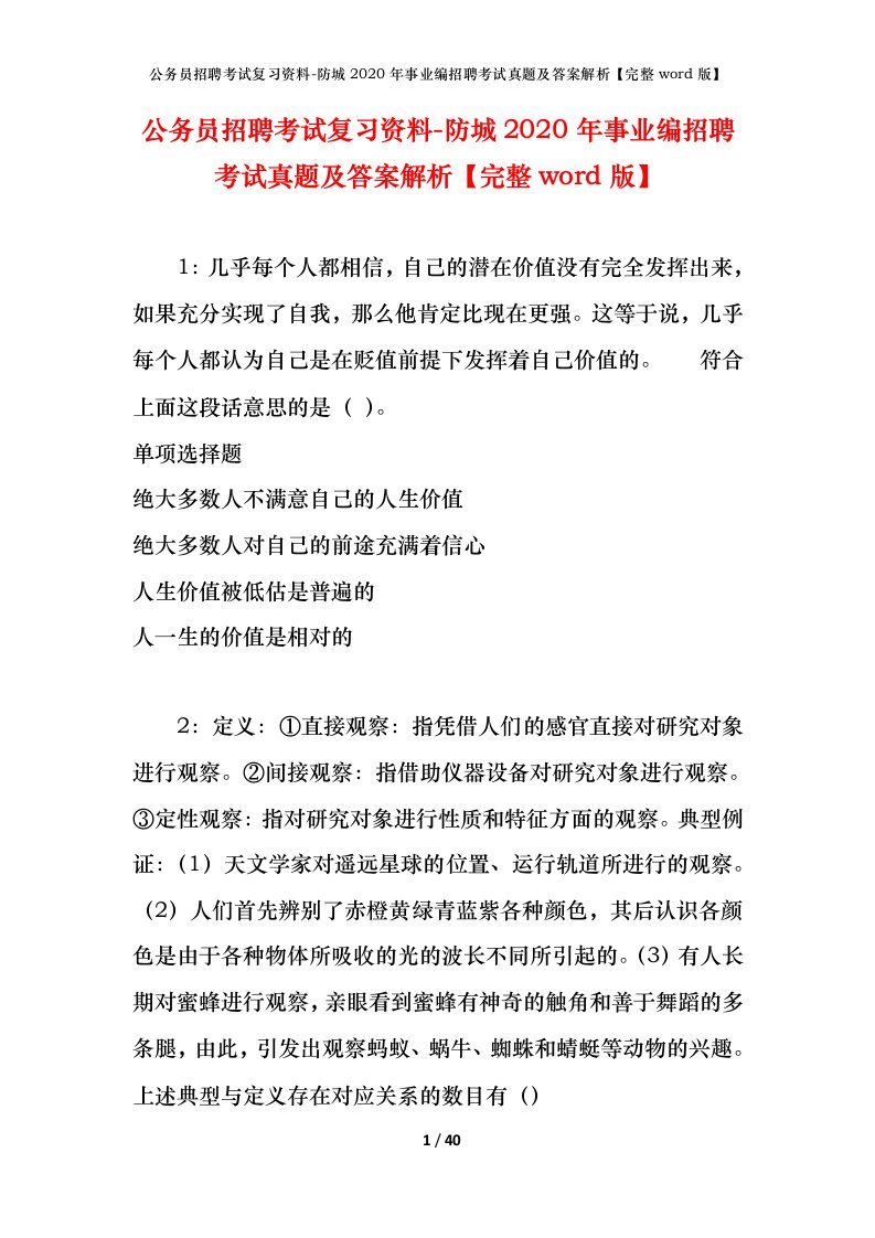 公务员招聘考试复习资料-防城2020年事业编招聘考试真题及答案解析完整word版