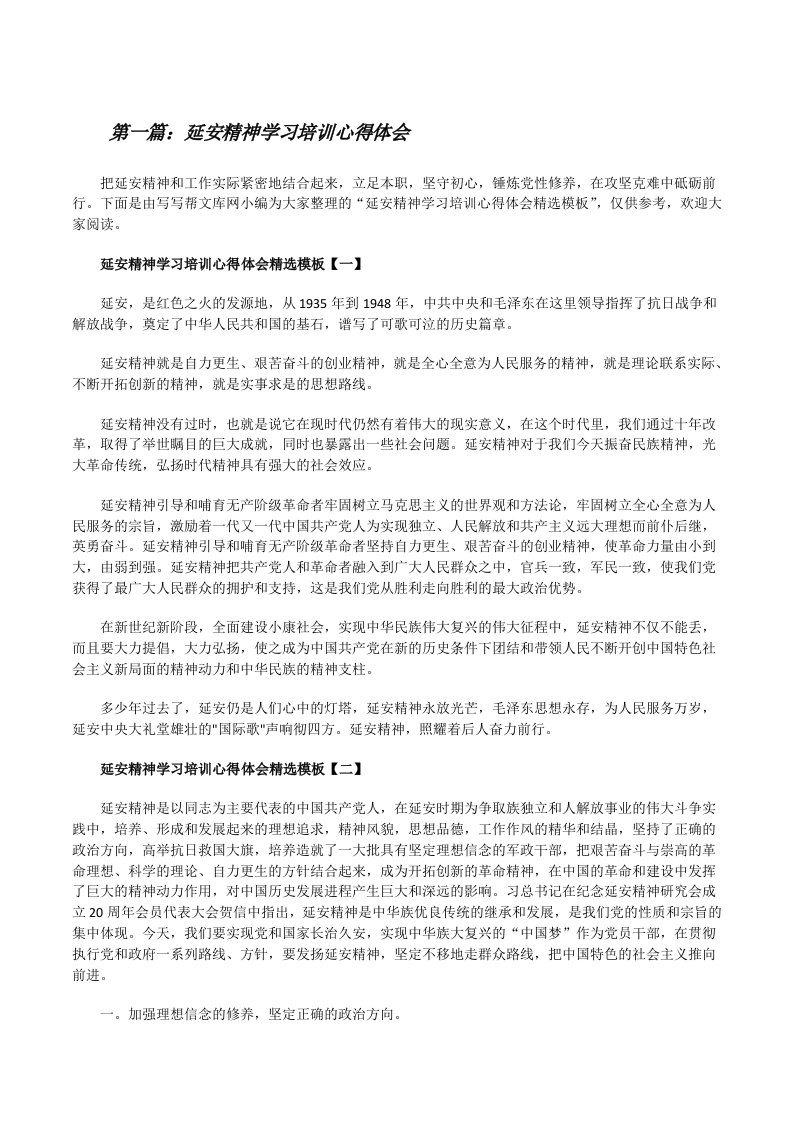 延安精神学习培训心得体会[范文大全][修改版]