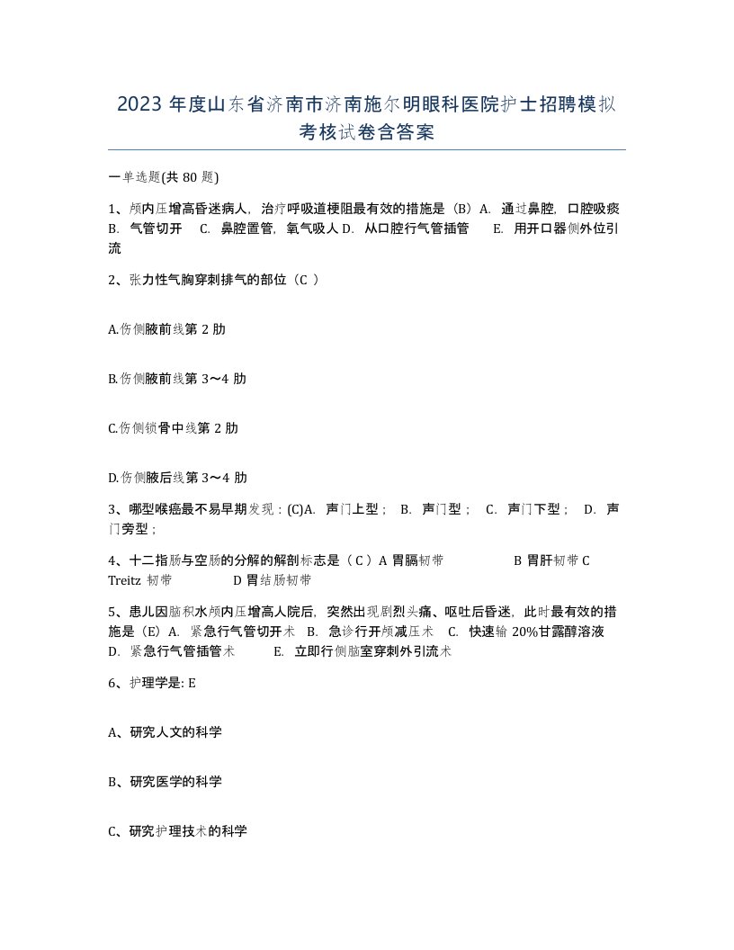 2023年度山东省济南市济南施尔明眼科医院护士招聘模拟考核试卷含答案