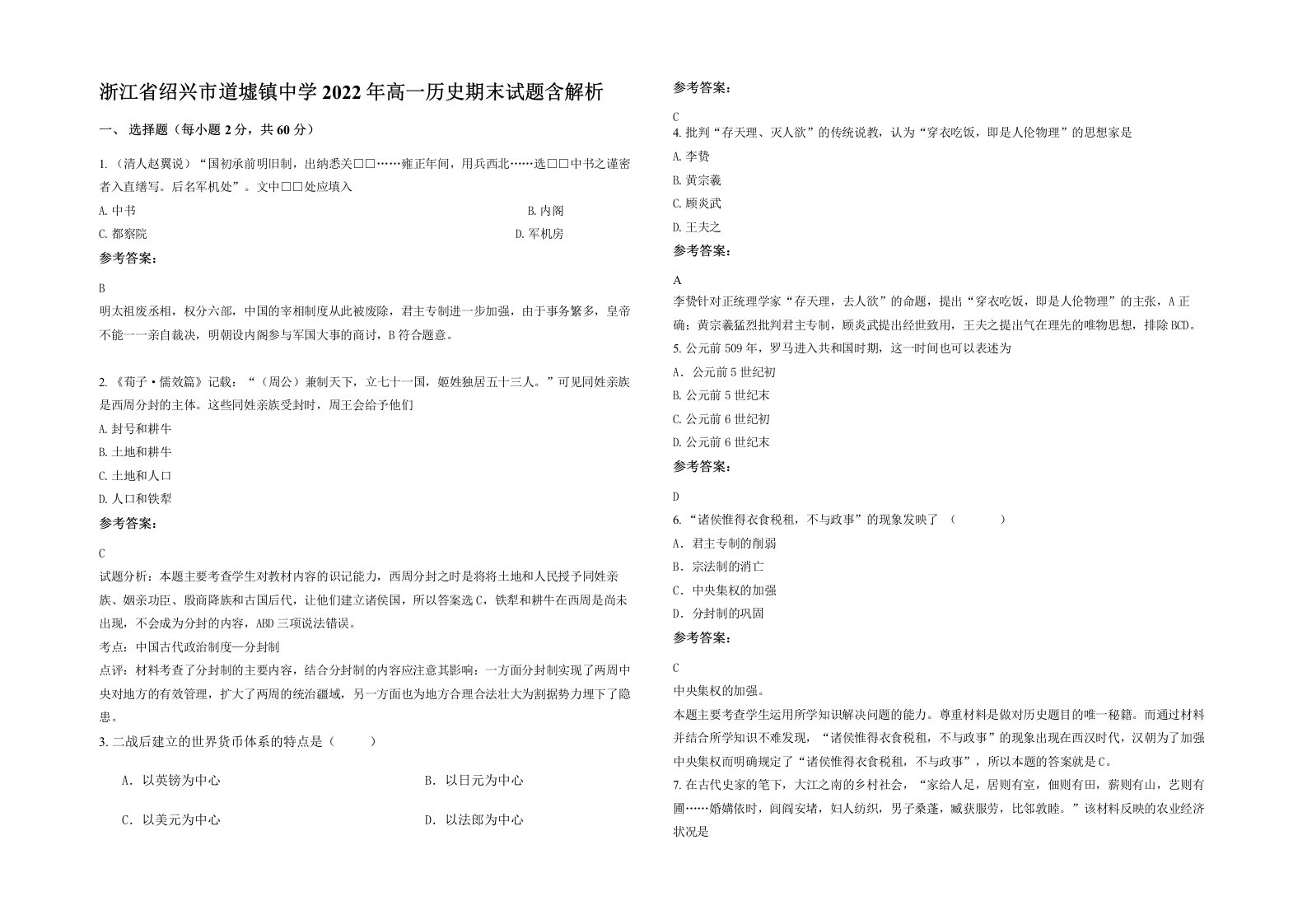 浙江省绍兴市道墟镇中学2022年高一历史期末试题含解析