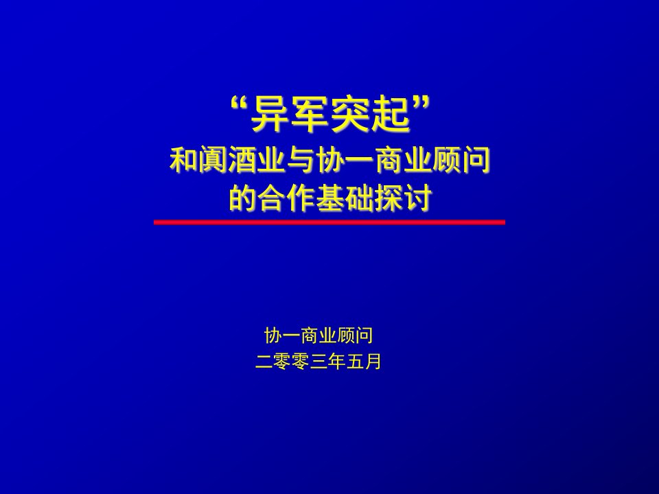 酒类资料-协一和阗酒业与协一商业顾问的合作基础探讨