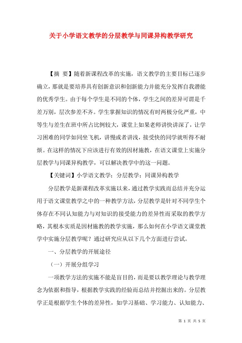 精选关于小学语文教学的分层教学与同课异构教学研究