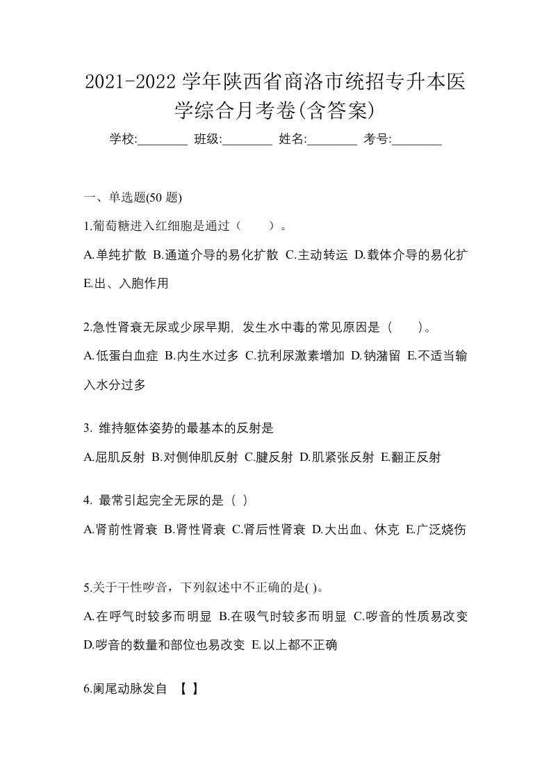 2021-2022学年陕西省商洛市统招专升本医学综合月考卷含答案