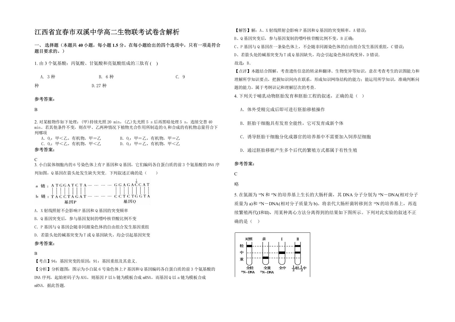 江西省宜春市双溪中学高二生物联考试卷含解析