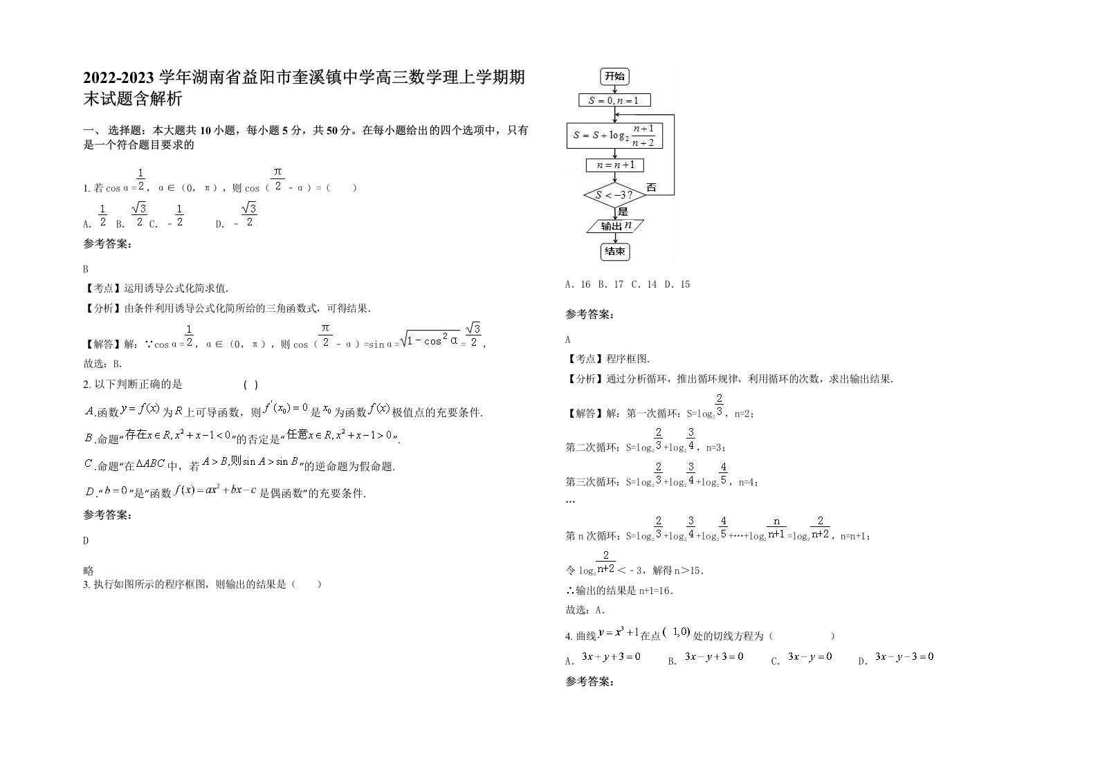 2022-2023学年湖南省益阳市奎溪镇中学高三数学理上学期期末试题含解析