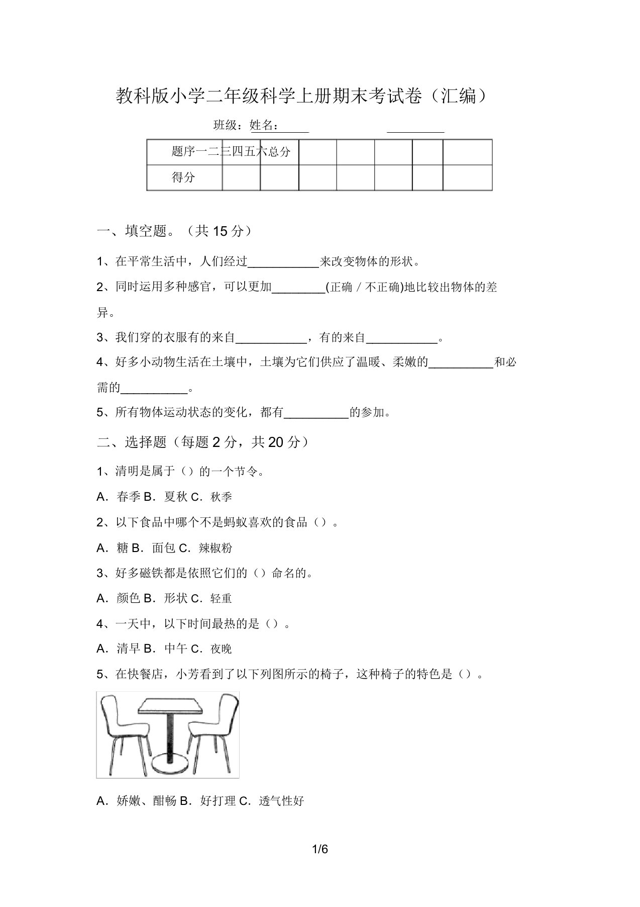 教科版小学二年级科学上册期末考试卷(汇编)