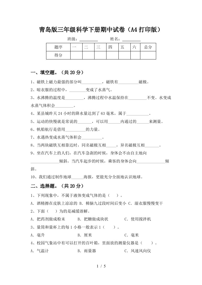 青岛版三年级科学下册期中试卷A4打印版