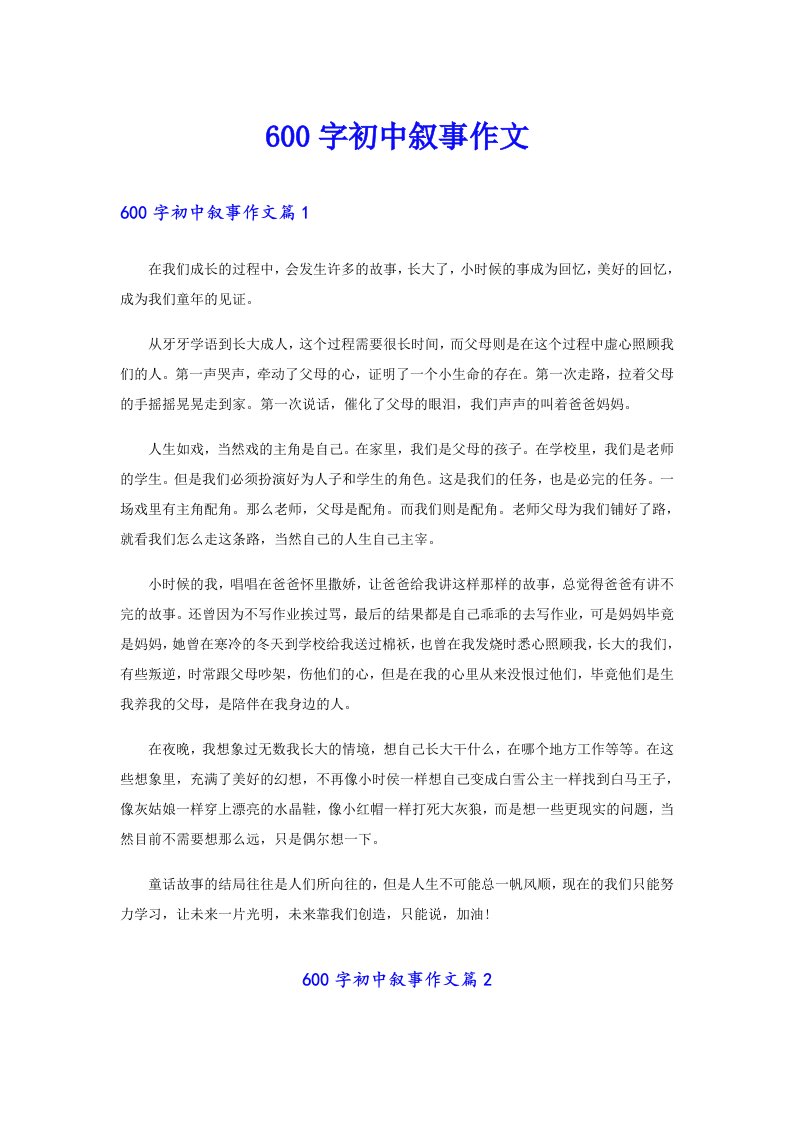 600字初中叙事作文