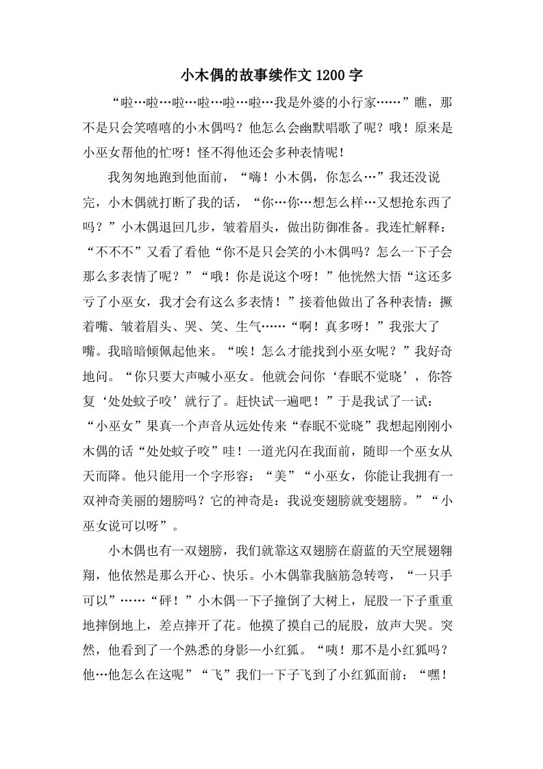 小木偶的故事续作文1200字