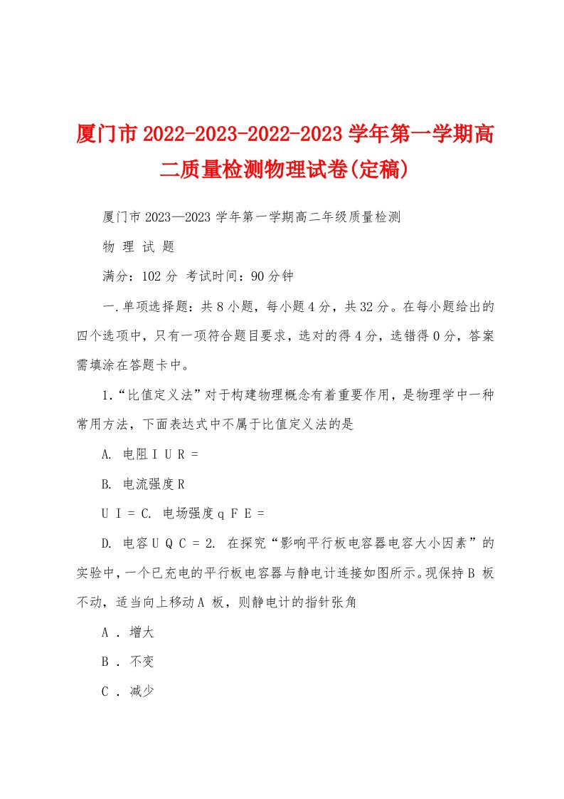 厦门市2022-2023-2022-2023学年第一学期高二质量检测物理试卷(定稿)