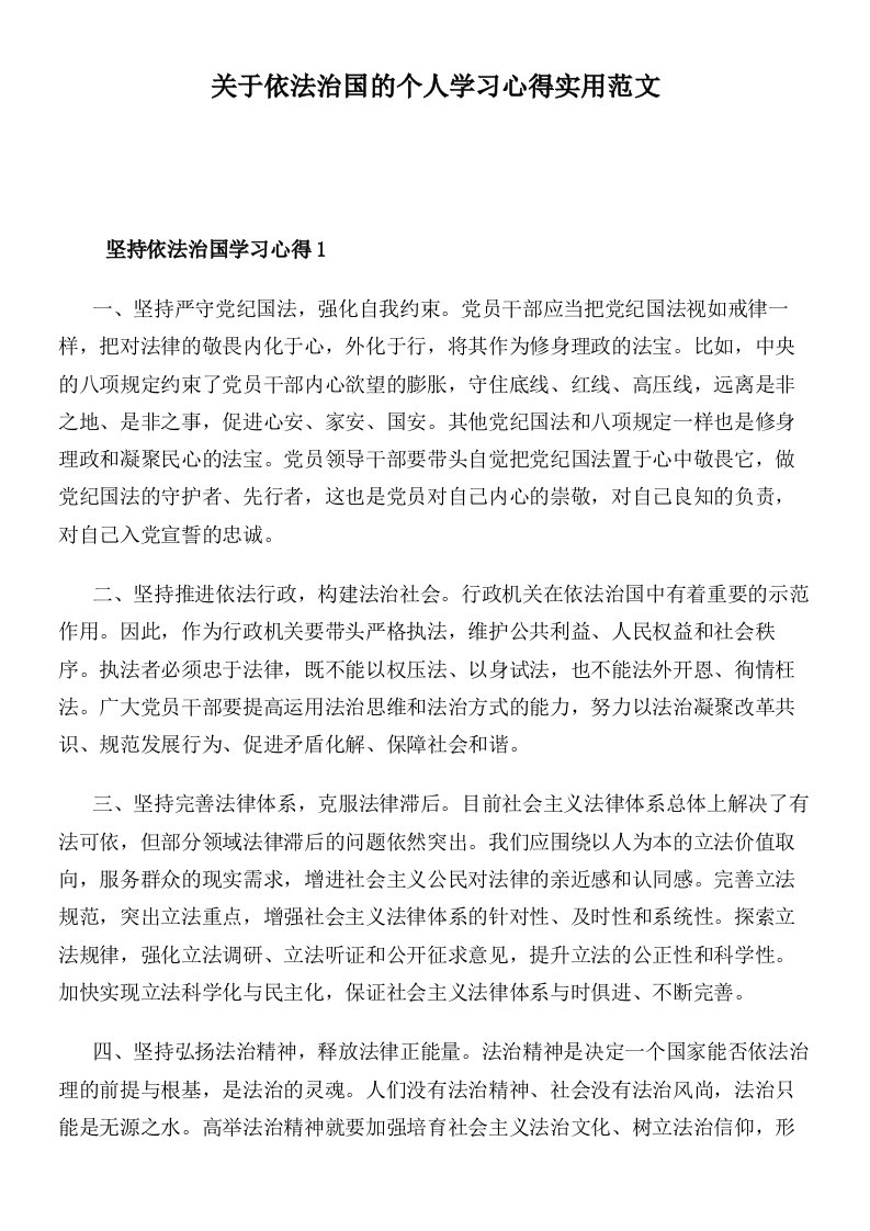 关于依法治国的个人学习心得实用范文