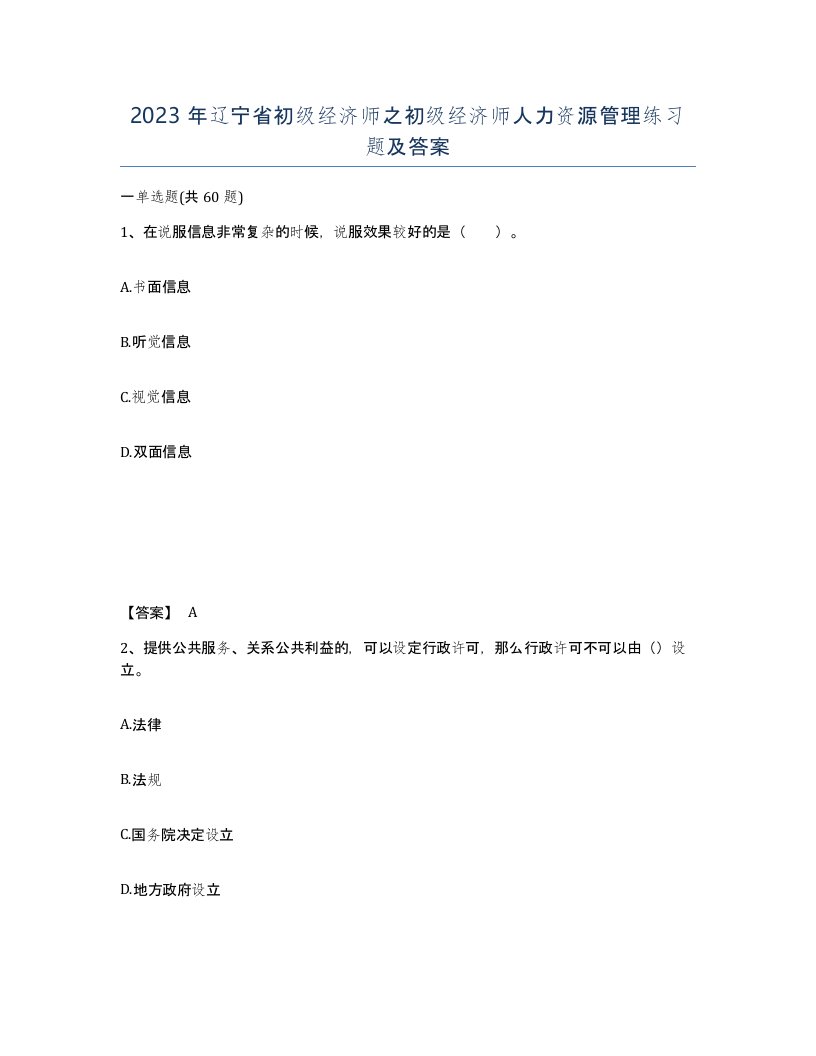 2023年辽宁省初级经济师之初级经济师人力资源管理练习题及答案