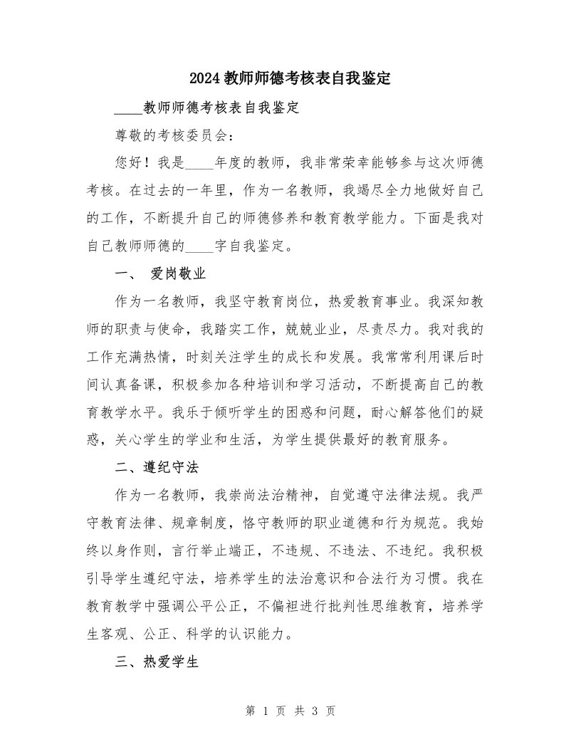 2024教师师德考核表自我鉴定