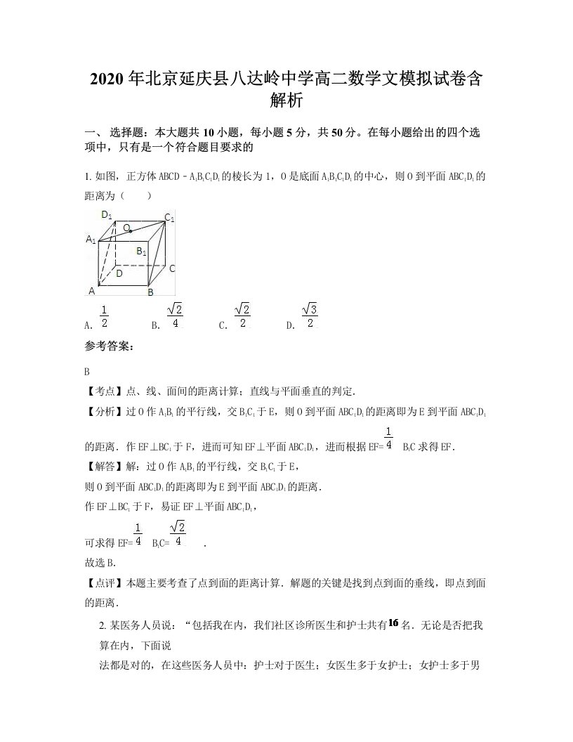 2020年北京延庆县八达岭中学高二数学文模拟试卷含解析