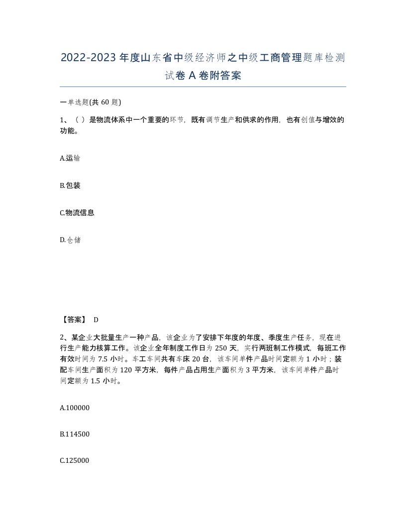 2022-2023年度山东省中级经济师之中级工商管理题库检测试卷A卷附答案